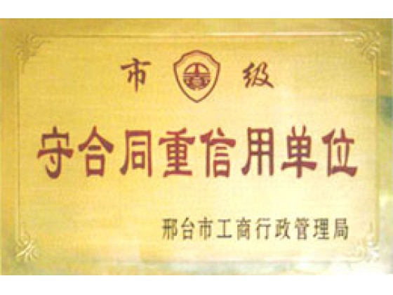 守合同重信用單位